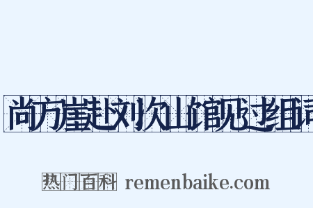 尚方崖赴刘次山馆见过组词是什么意思的图片